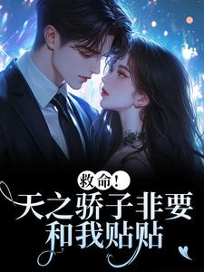 (全文)救命！天之骄子非要和我贴贴热门小说排行榜，救命！天之骄子非要和我贴贴温莳江鹤川全章小说阅读