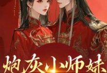 (全文)炮灰小师妹在线崩人设秦颜兰辞小说推荐，炮灰小师妹在线崩人设全章小说阅读-红妆文学