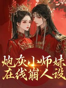 (全文)炮灰小师妹在线崩人设秦颜兰辞小说推荐，炮灰小师妹在线崩人设全章小说阅读