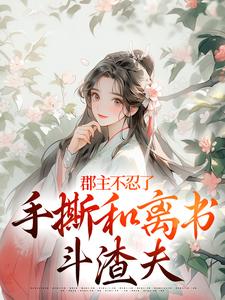 (全文)郡主不忍了，手撕和离书斗渣夫戚元月宋九安最新完结小说郡主不忍了，手撕和离书斗渣夫免费小说全本