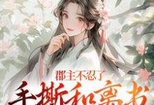 郡主不忍了，手撕和离书斗渣夫最新完结小说郡主不忍了，手撕和离书斗渣夫戚元月宋九安免费小说-红妆文学