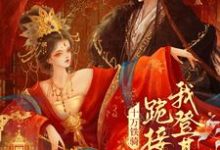 (全文)贬妻为妾？十万铁骑跪接我登基裴子琰萧倾雪全本免费在线阅读-红妆文学