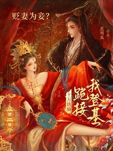 贬妻为妾？十万铁骑跪接我登基裴子琰萧倾雪热门小说排行榜贬妻为妾？十万铁骑跪接我登基免费小说