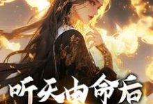 听天由命后，我成了首富沈燕宁楚平川免费小说听天由命后，我成了首富推荐完结小说-红妆文学