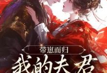 (全文)带崽而归，我的夫君是陛下（云挽景宣帝）免费小说带崽而归，我的夫君是陛下试读更新章节-红妆文学