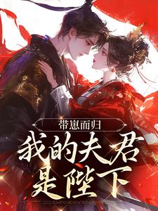 (全文)带崽而归，我的夫君是陛下（云挽景宣帝）免费小说带崽而归，我的夫君是陛下试读更新章节