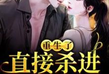 (全文)重生了?直接杀进直播圈(许诺宋敬之)全本书籍阅读重生了?直接杀进直播圈免费小说全本-红妆文学