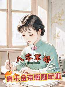 唐晓晓八零军婚，真千金带崽随军啦全本免费在线阅读