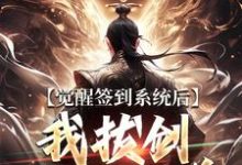 觉醒签到系统后，我拔剑走出圈养完整版小说，觉醒签到系统后，我拔剑走出圈养楚风试读更新章节-红妆文学