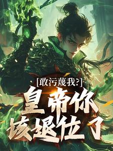 敢污蔑我？皇帝你该退位了云彻杨奇热门小说排行榜敢污蔑我？皇帝你该退位了免费小说