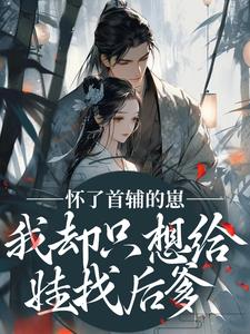 怀了首辅的崽，我却只想给娃找后爹（裴砚声崔令宜）全章小说阅读