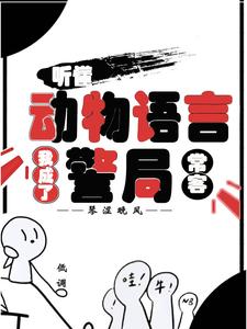 (全文)听懂动物语言：我成了警局常客隋暖肖云最新完结小说听懂动物语言：我成了警局常客免费小说全本