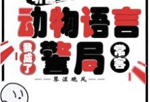 听懂动物语言:我成了警局常客(隋暖肖云)全本书籍阅读听懂动物语言:我成了警局常客完整版小说-红妆文学