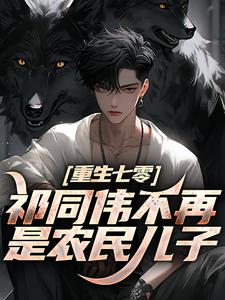 祁同伟不再是农民儿子推荐完结小说祁同伟不再是农民儿子(祁同伟祁连山)免费小说全本