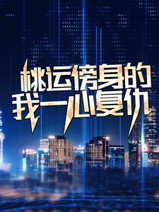 桃运傍身的我一心复仇宁天完结小说推荐，桃运傍身的我一心复仇全章小说阅读
