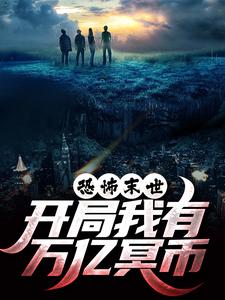 (全文)恐怖末世，开局我有万亿冥币(陈木)全本免费在线阅读
