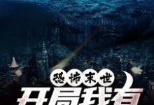 (全文)恐怖末世，开局我有万亿冥币（陈木）全本书籍阅读恐怖末世，开局我有万亿冥币免费小说全本-红妆文学