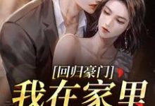(全文)回归豪门，我在家里当霸王(叶暖顾墨城)全本免费在线阅读-红妆文学