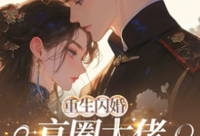 重生闪婚京圈大佬，我被全家团宠姜岚月完结小说推荐重生闪婚京圈大佬，我被全家团宠全本书籍阅读-红妆文学