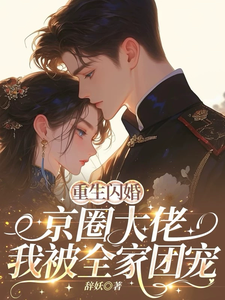 重生闪婚京圈大佬，我被全家团宠姜岚月完结小说推荐重生闪婚京圈大佬，我被全家团宠全本书籍阅读