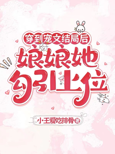 穿到宠文结局后，娘娘她勾引上位完整版小说穿到宠文结局后，娘娘她勾引上位(宋兮)全章小说阅读