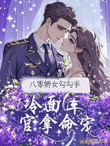 八零娇女勾勾手，冷面军官拿命宠杭景枝热门小说排行榜八零娇女勾勾手，冷面军官拿命宠免费小说