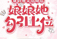 穿到宠文结局后，娘娘她勾引上位最新完结小说穿到宠文结局后，娘娘她勾引上位宋兮免费小说-红妆文学