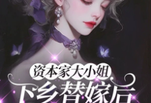 资本家大小姐下乡替嫁后，被宠麻姜眠最新完结小说，资本家大小姐下乡替嫁后，被宠麻全本免费在线阅读-红妆文学