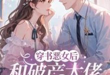 (全文)穿成恶女后,和破产大佬he了(乔茵)试读更新章节穿成恶女后,和破产大佬he了免费小说-红妆文学