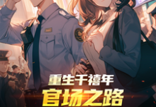 重生千禧年：官场之路从片警开始推荐完结小说，重生千禧年：官场之路从片警开始刘清明免费小说全本-红妆文学
