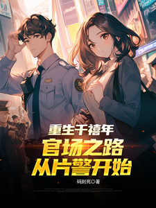 重生千禧年：官场之路从片警开始（刘清明）全章小说阅读