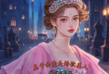 (全文)真千金竟是娇软美人（苏栀枝）全本书籍阅读真千金竟是娇软美人免费小说全本-红妆文学