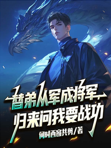 替弟从军成将军，归来问我要战功（叶临渊）小说推荐替弟从军成将军，归来问我要战功全章小说阅读