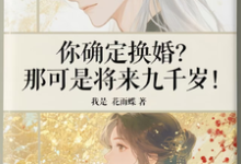 你确定换婚?那可是将来九千岁!宁砺棠景颢魃最新完结小说,你确定换婚?那可是将来九千岁!全本免费在线阅读-红妆文学