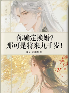 你确定换婚？那可是将来九千岁！宁砺棠景颢魃最新完结小说，你确定换婚？那可是将来九千岁！全本免费在线阅读