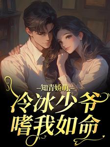 (全文)知青娇萌，冷冰少爷嗜我如命（沈漾周庭）免费小说知青娇萌，冷冰少爷嗜我如命试读更新章节
