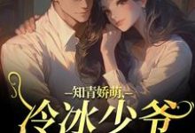 知青娇萌，冷冰少爷嗜我如命沈漾周庭最新完结小说，知青娇萌，冷冰少爷嗜我如命全本免费在线阅读-红妆文学
