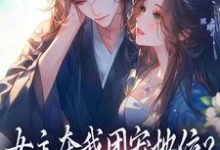女主夺我团宠地位？我分分钟夺回来推荐完结小说女主夺我团宠地位？我分分钟夺回来(荼茶江修)免费小说全本-红妆文学