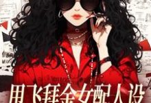 (全文)甩飞拜金女配人设,我要当贤妻!免费小说全本,谢柠江砚试读更新章节-红妆文学