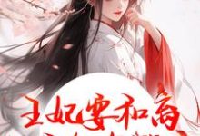 萧凌川姜姝宁王妃要和离,王爷他急哭了全本免费在线阅读-红妆文学
