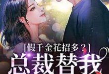 假千金花招多?总裁替我虐一下完整版小说,假千金花招多?总裁替我虐一下季今禾祁修绪试读更新章节-红妆文学