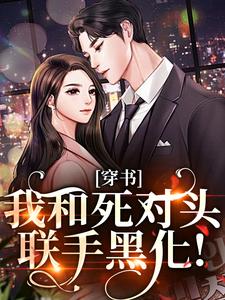 穿书：我和死对头联手黑化！最新完结小说穿书：我和死对头联手黑化！许娇年蔚黎免费小说