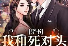 (全文)穿书：我和死对头联手黑化！完结小说推荐许娇年蔚黎全本书籍阅读-红妆文学
