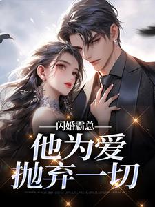 闪婚霸总，他为爱抛弃一切（苏绿柔厉墨焱）小说推荐闪婚霸总，他为爱抛弃一切全章小说阅读