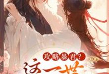 (全文)攻略暴君？这一世我势在必得（姒锦景昭珩）免费小说攻略暴君？这一世我势在必得试读更新章节-红妆文学