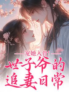 宠她入骨闻星落谢观澜完结小说推荐，宠她入骨全章小说阅读