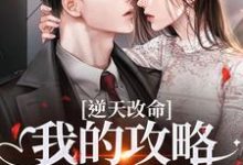 (全文)逆天改命：我的攻略已完成99%（宋枝枝迟叙）试读更新章节逆天改命：我的攻略已完成99%免费小说-红妆文学