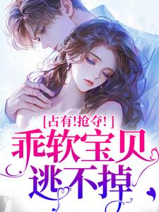 抢夺乖软宝贝逃不掉赵惊婉洛津试读更新章节抢夺乖软宝贝逃不掉赵惊婉洛津免费小说