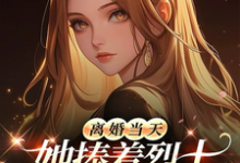 离婚当天，她捧着烈士骨灰杀疯了顾沉霆乔沁试读更新章节离婚当天，她捧着烈士骨灰杀疯了顾沉霆乔沁免费小说-红妆文学