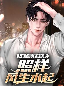 人在六零，下乡的我照样风生水起（洛城白静）全本书籍阅读人在六零，下乡的我照样风生水起完整版小说